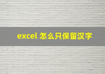 excel 怎么只保留汉字